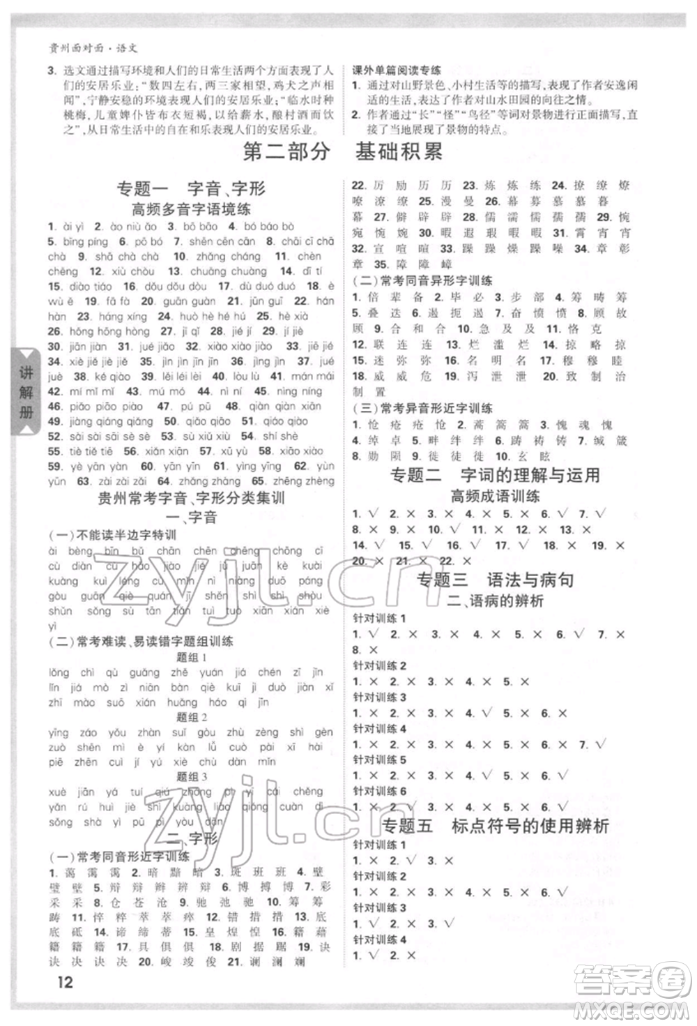 新疆青少年出版社2022中考面對(duì)面九年級(jí)語(yǔ)文通用版貴州專版參考答案