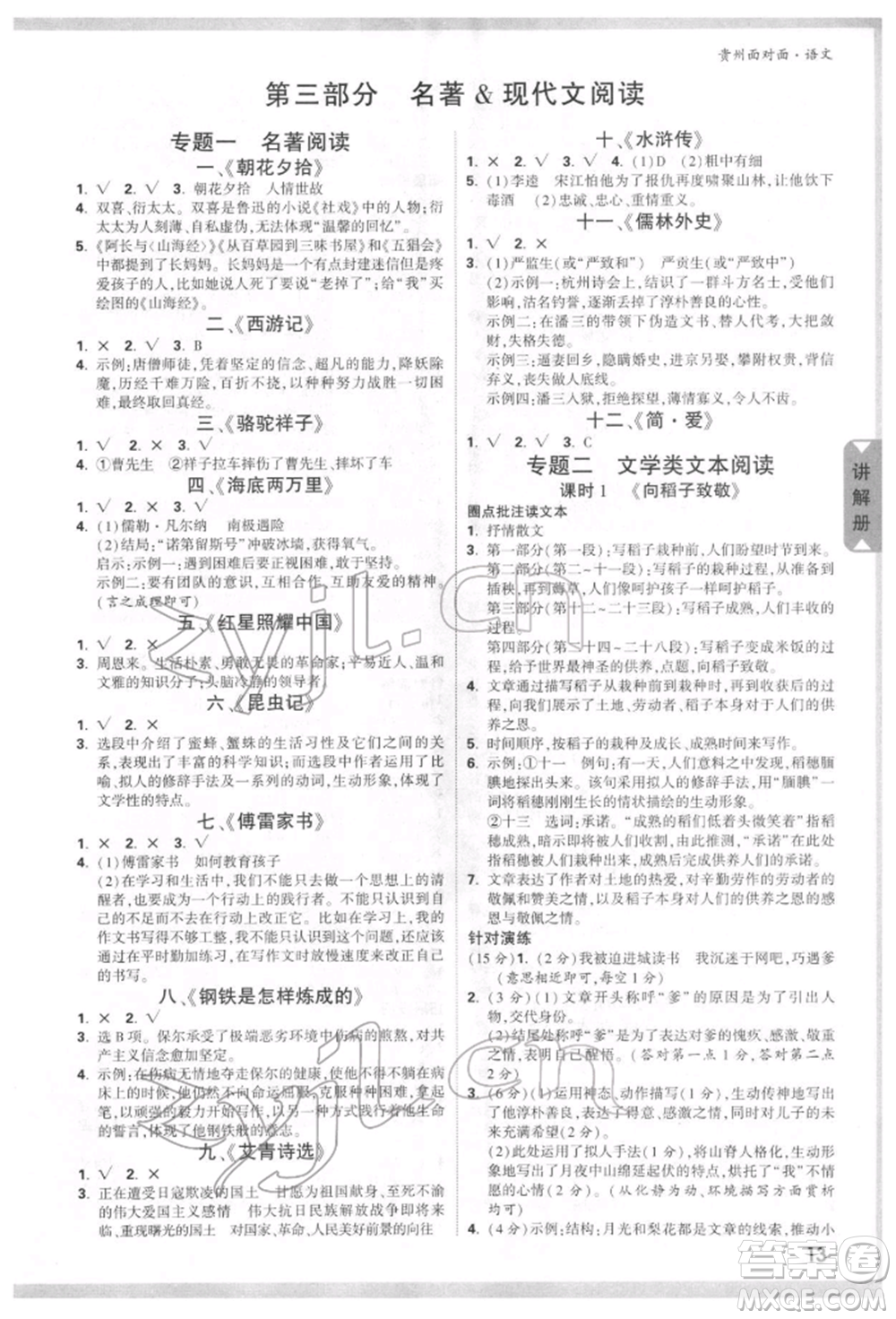 新疆青少年出版社2022中考面對(duì)面九年級(jí)語(yǔ)文通用版貴州專版參考答案