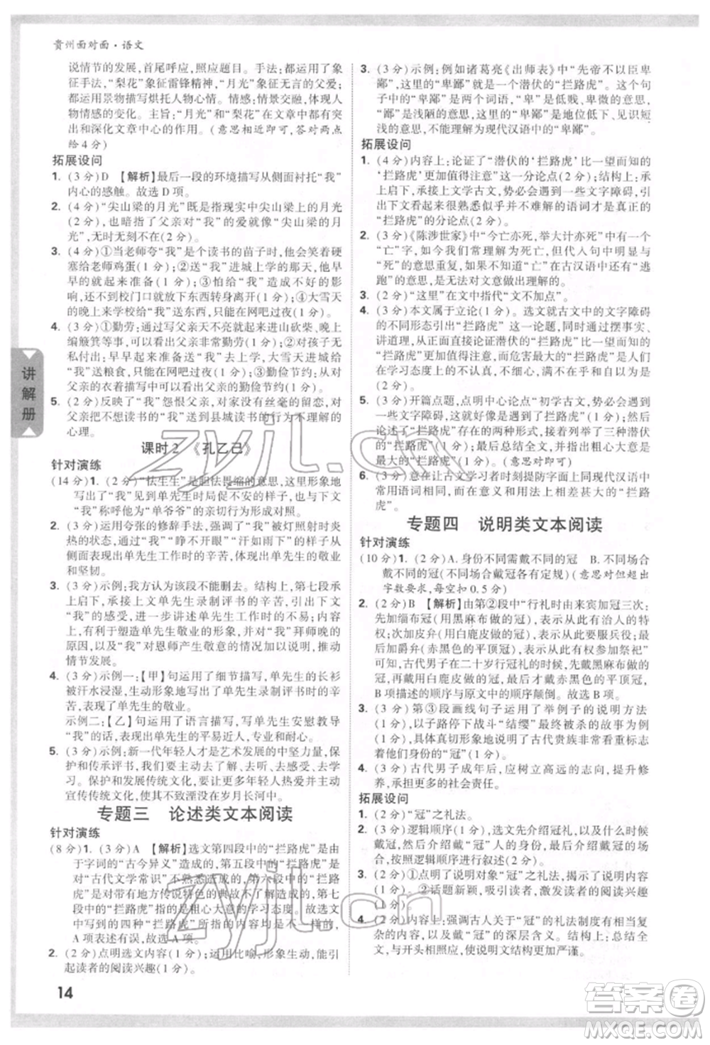 新疆青少年出版社2022中考面對(duì)面九年級(jí)語(yǔ)文通用版貴州專版參考答案