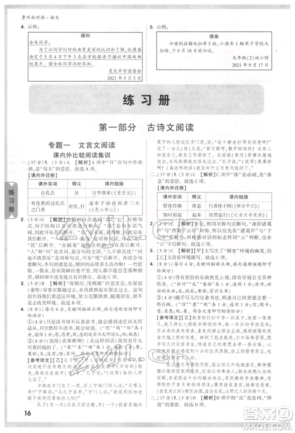 新疆青少年出版社2022中考面對(duì)面九年級(jí)語(yǔ)文通用版貴州專版參考答案