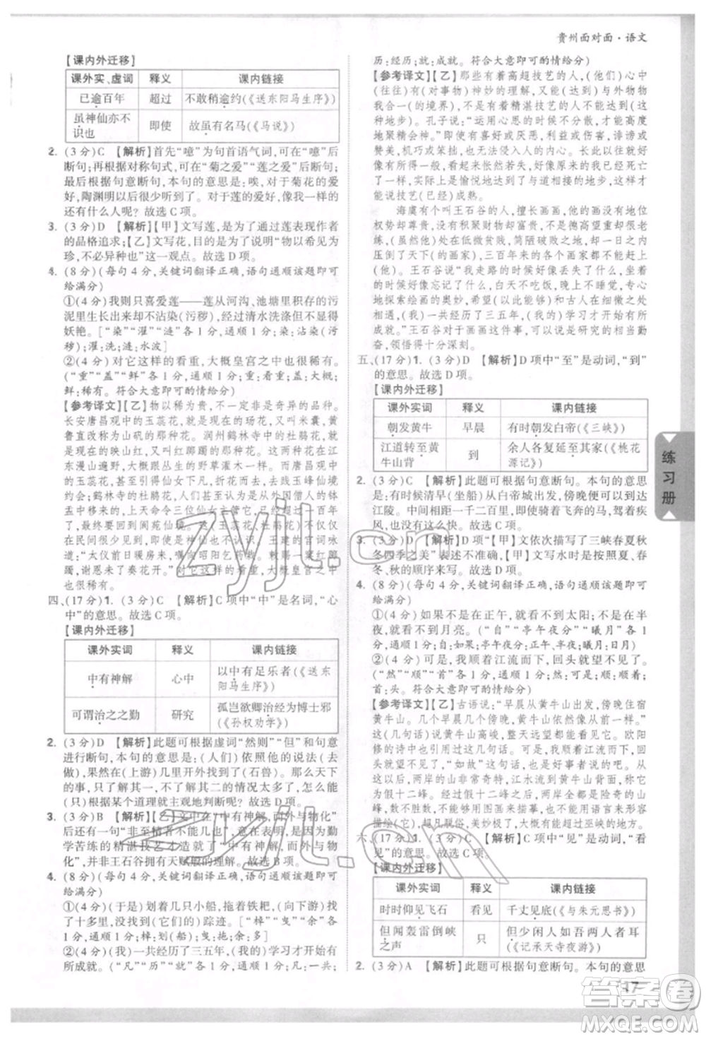 新疆青少年出版社2022中考面對(duì)面九年級(jí)語(yǔ)文通用版貴州專版參考答案