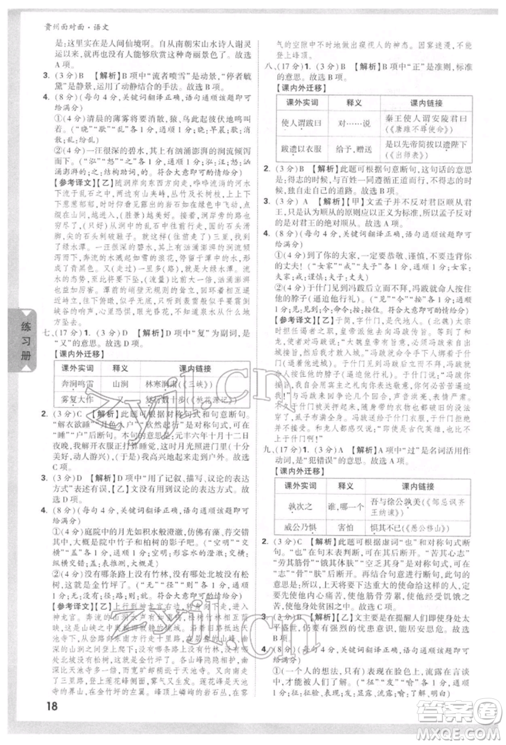 新疆青少年出版社2022中考面對(duì)面九年級(jí)語(yǔ)文通用版貴州專版參考答案