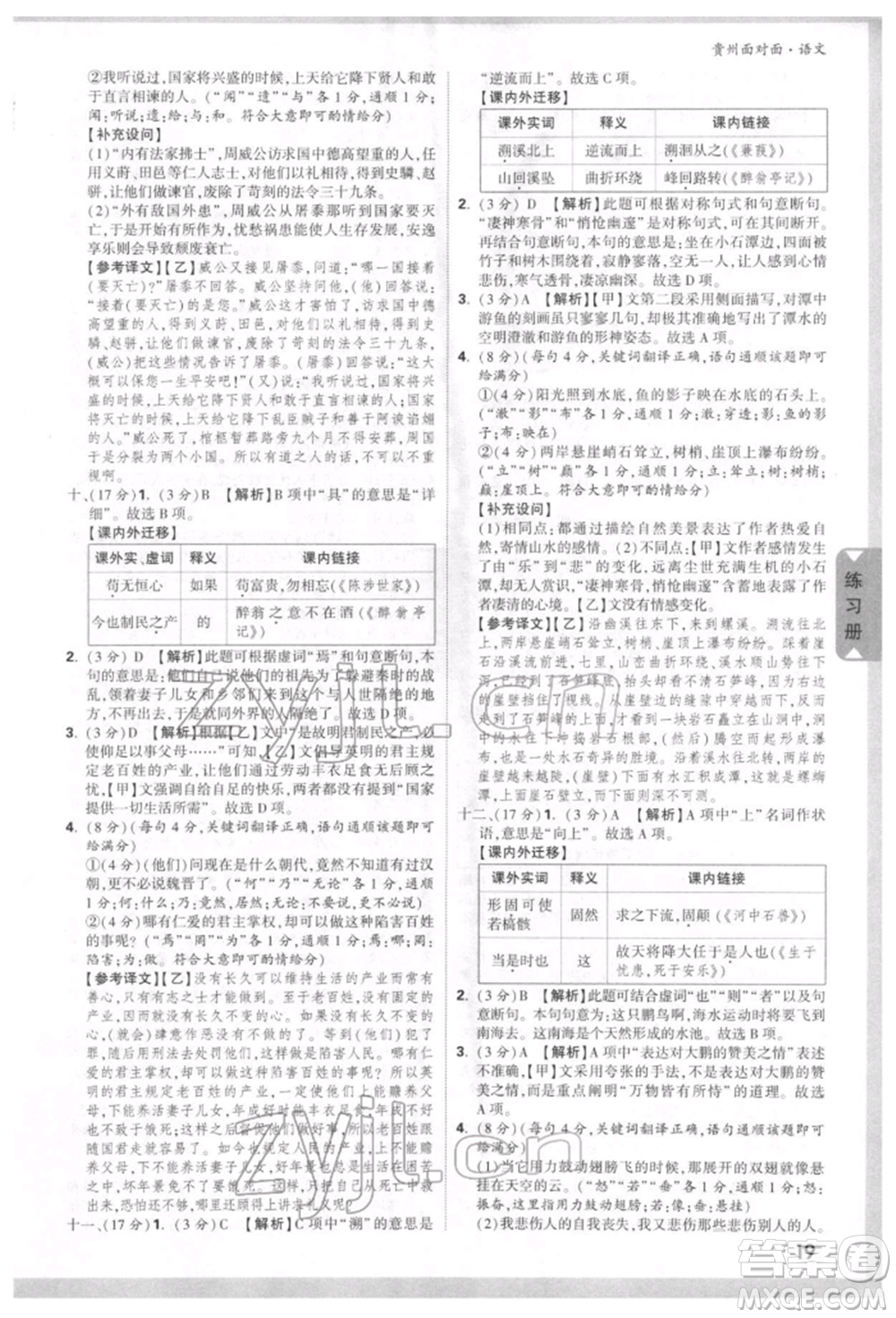 新疆青少年出版社2022中考面對(duì)面九年級(jí)語(yǔ)文通用版貴州專版參考答案