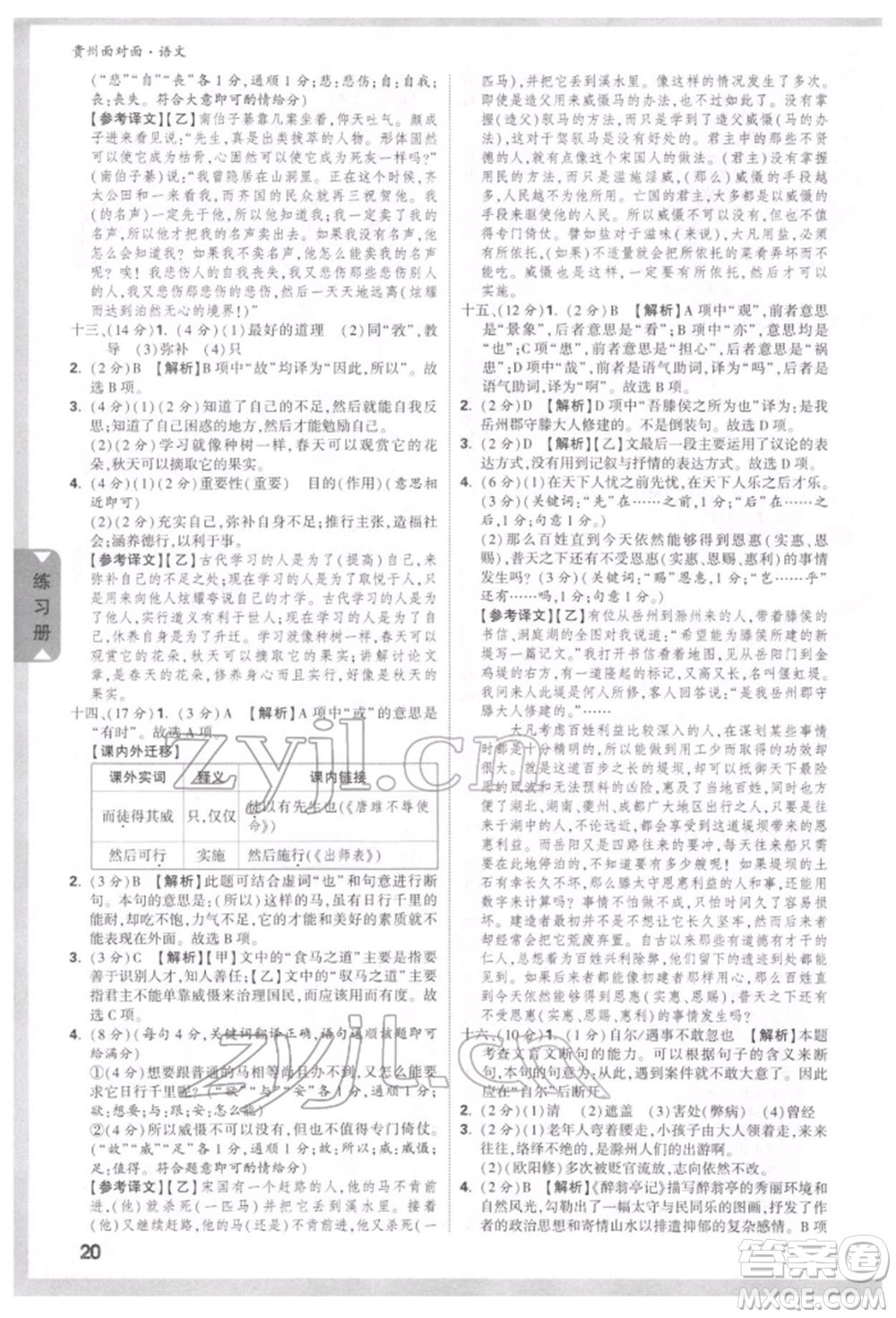 新疆青少年出版社2022中考面對(duì)面九年級(jí)語(yǔ)文通用版貴州專版參考答案