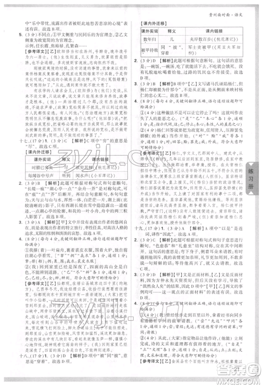 新疆青少年出版社2022中考面對(duì)面九年級(jí)語(yǔ)文通用版貴州專版參考答案