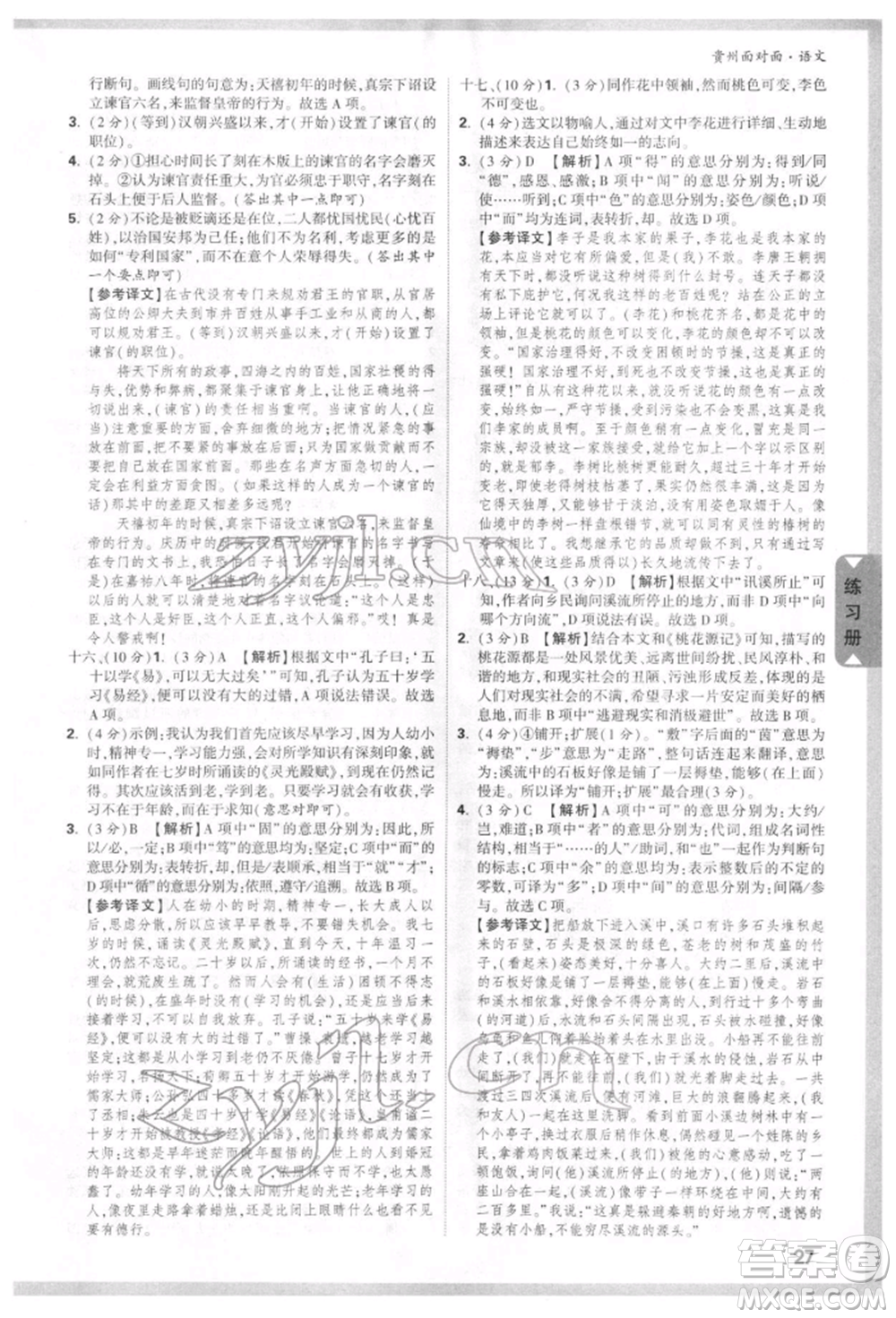 新疆青少年出版社2022中考面對(duì)面九年級(jí)語(yǔ)文通用版貴州專版參考答案