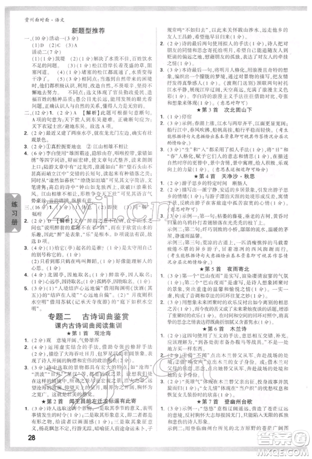 新疆青少年出版社2022中考面對(duì)面九年級(jí)語(yǔ)文通用版貴州專版參考答案