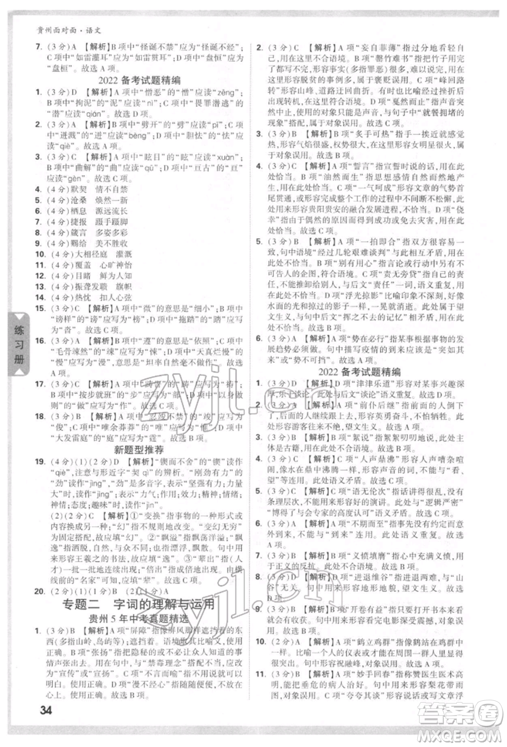 新疆青少年出版社2022中考面對(duì)面九年級(jí)語(yǔ)文通用版貴州專版參考答案