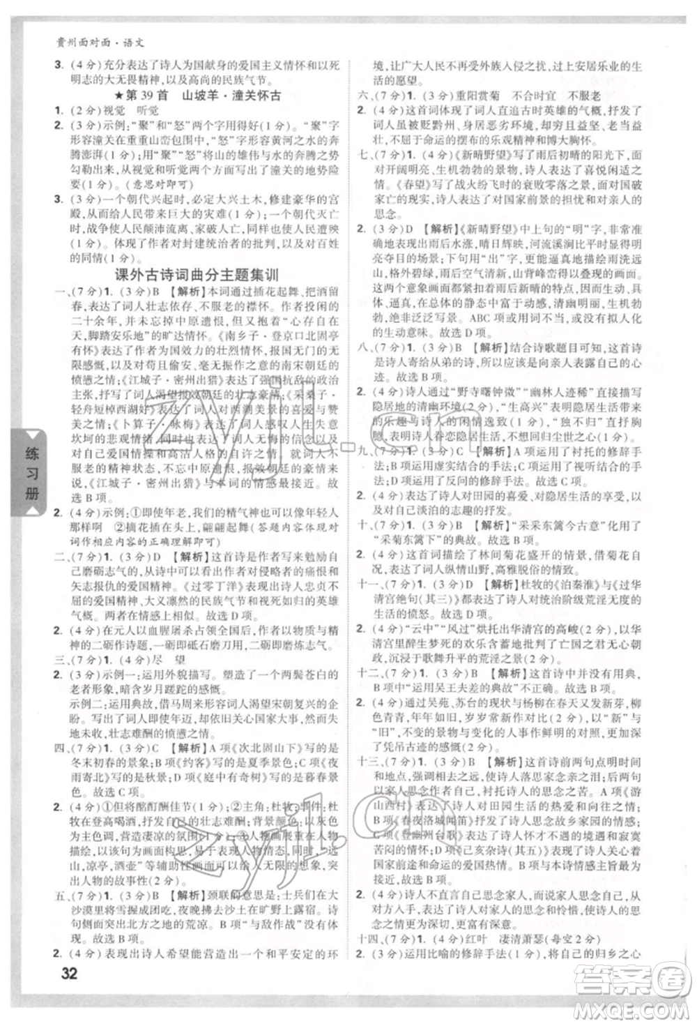 新疆青少年出版社2022中考面對(duì)面九年級(jí)語(yǔ)文通用版貴州專版參考答案