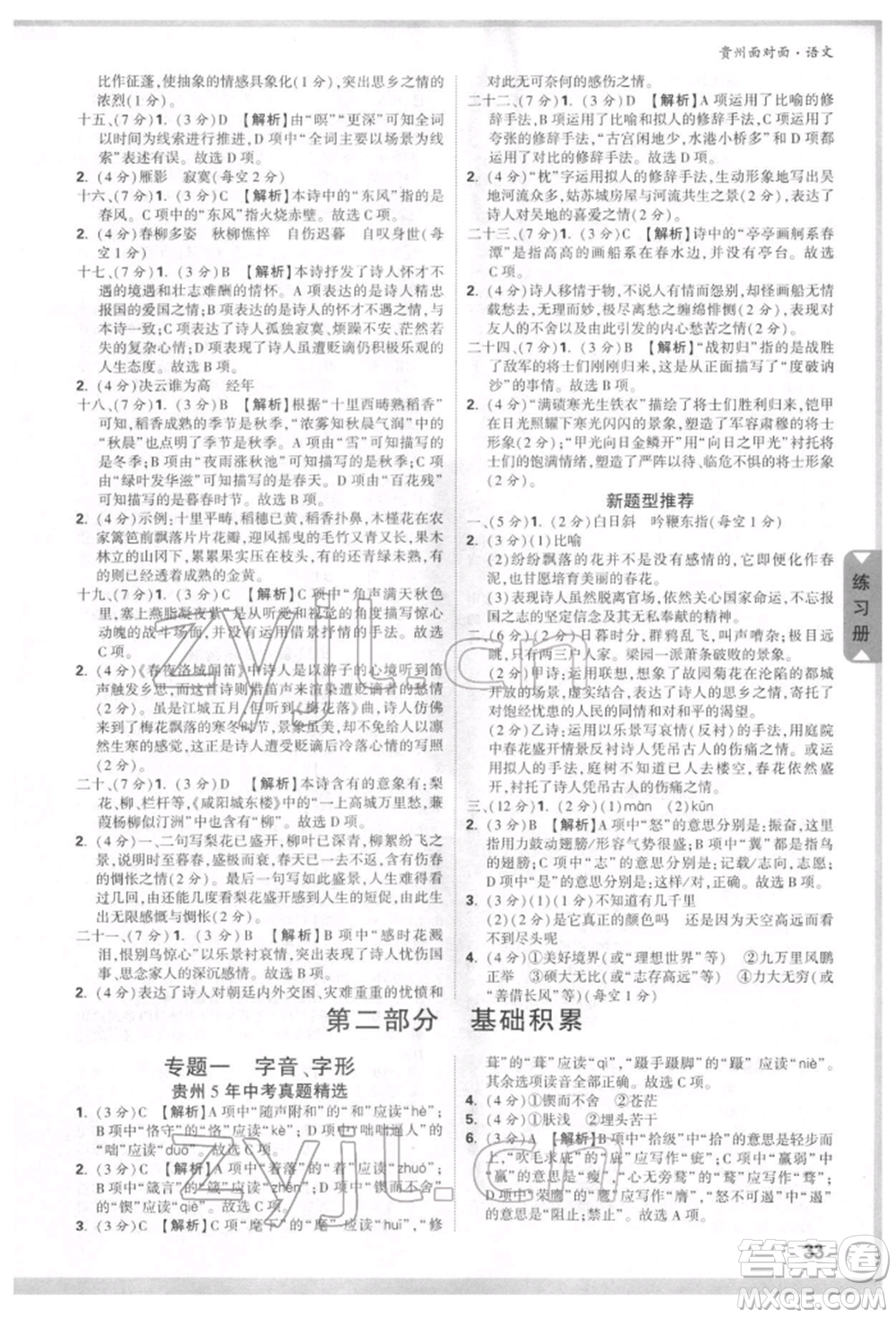 新疆青少年出版社2022中考面對(duì)面九年級(jí)語(yǔ)文通用版貴州專版參考答案