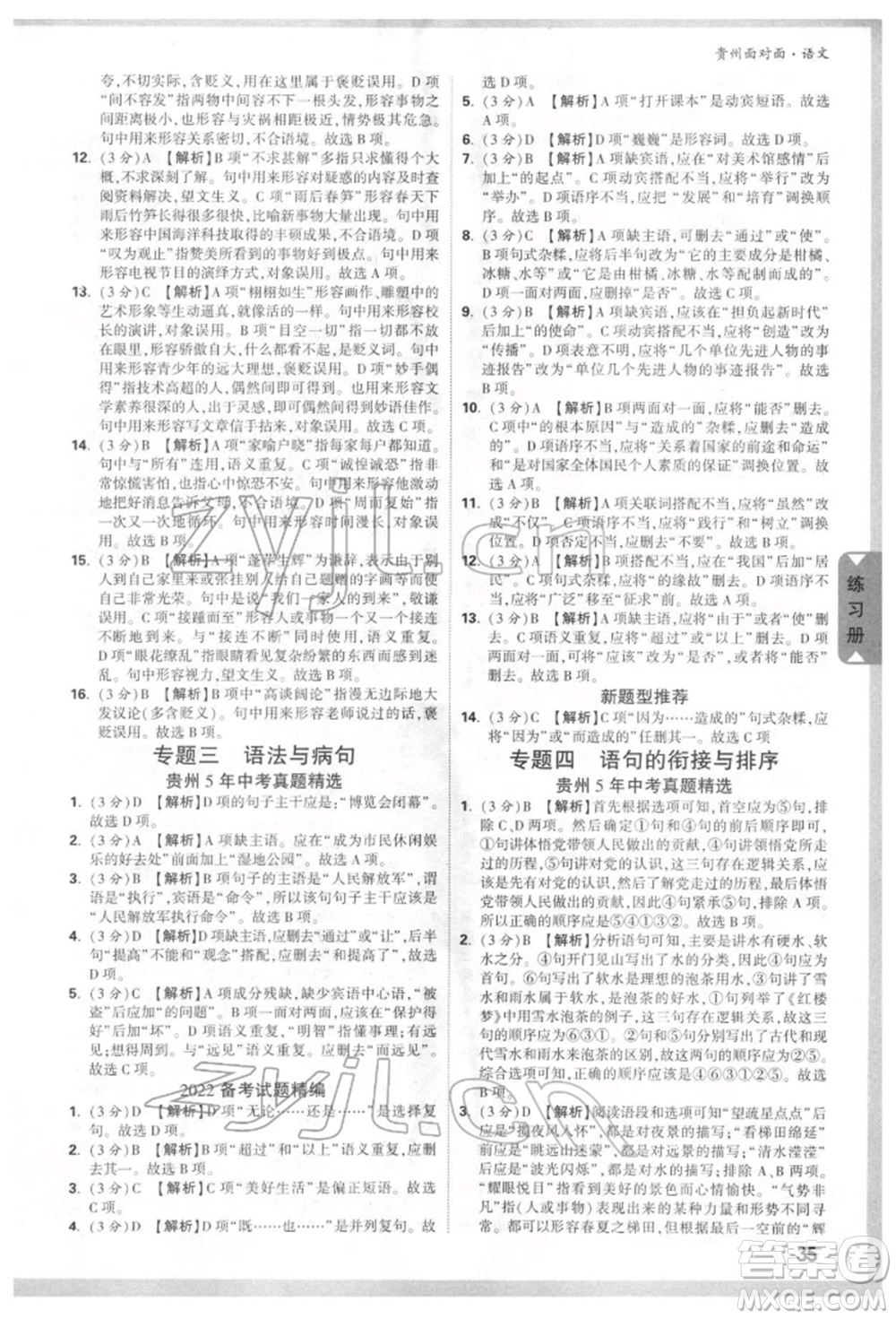 新疆青少年出版社2022中考面對(duì)面九年級(jí)語(yǔ)文通用版貴州專版參考答案