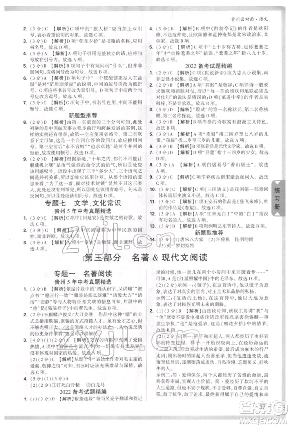 新疆青少年出版社2022中考面對(duì)面九年級(jí)語(yǔ)文通用版貴州專版參考答案