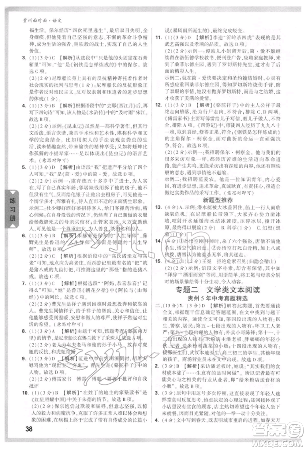 新疆青少年出版社2022中考面對(duì)面九年級(jí)語(yǔ)文通用版貴州專版參考答案