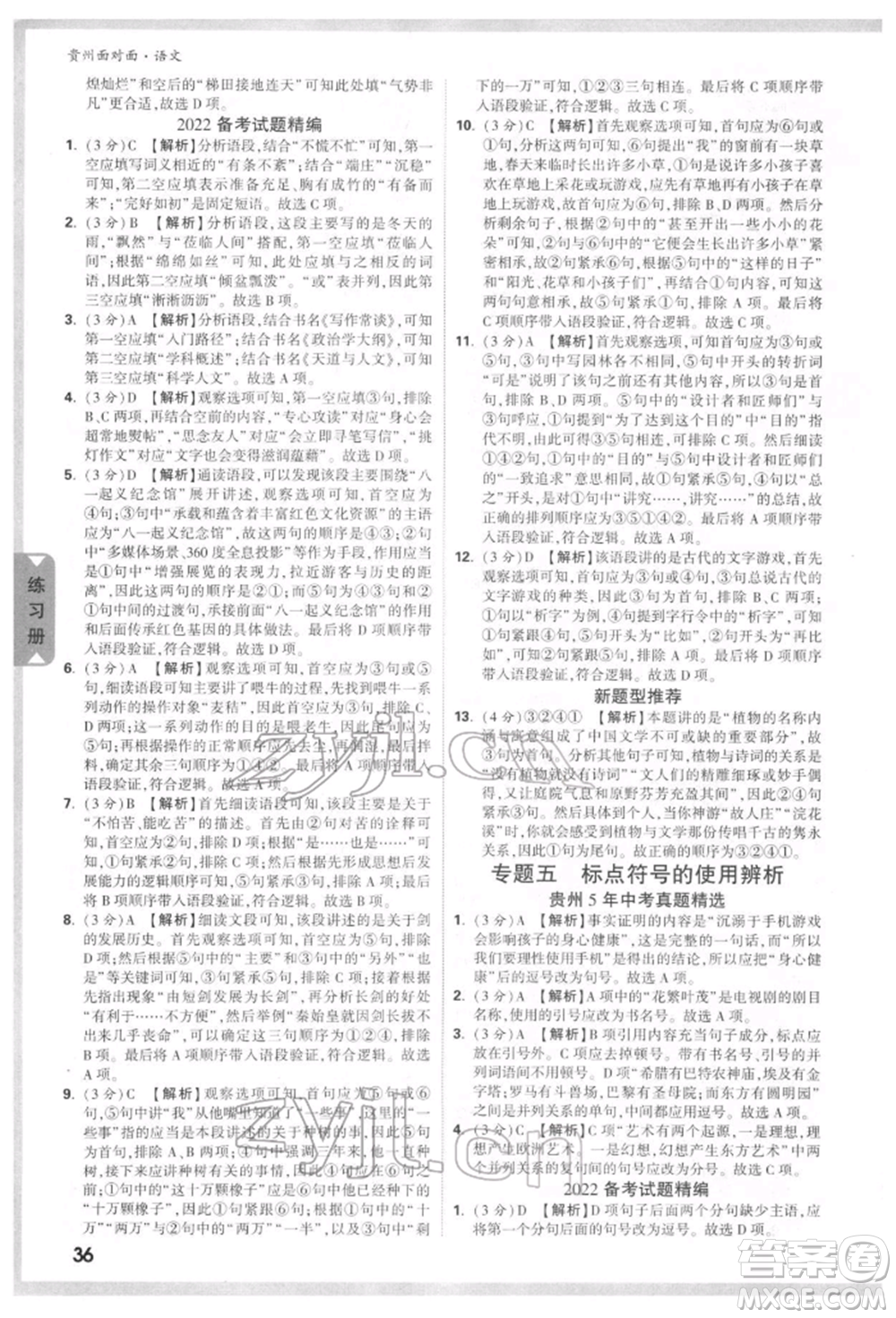 新疆青少年出版社2022中考面對(duì)面九年級(jí)語(yǔ)文通用版貴州專版參考答案