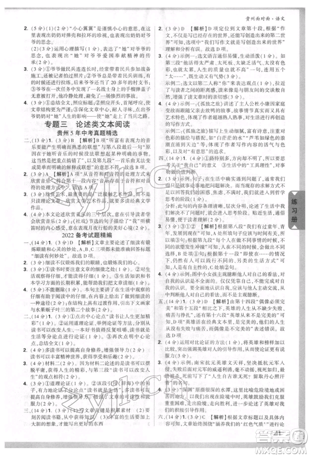 新疆青少年出版社2022中考面對(duì)面九年級(jí)語(yǔ)文通用版貴州專版參考答案