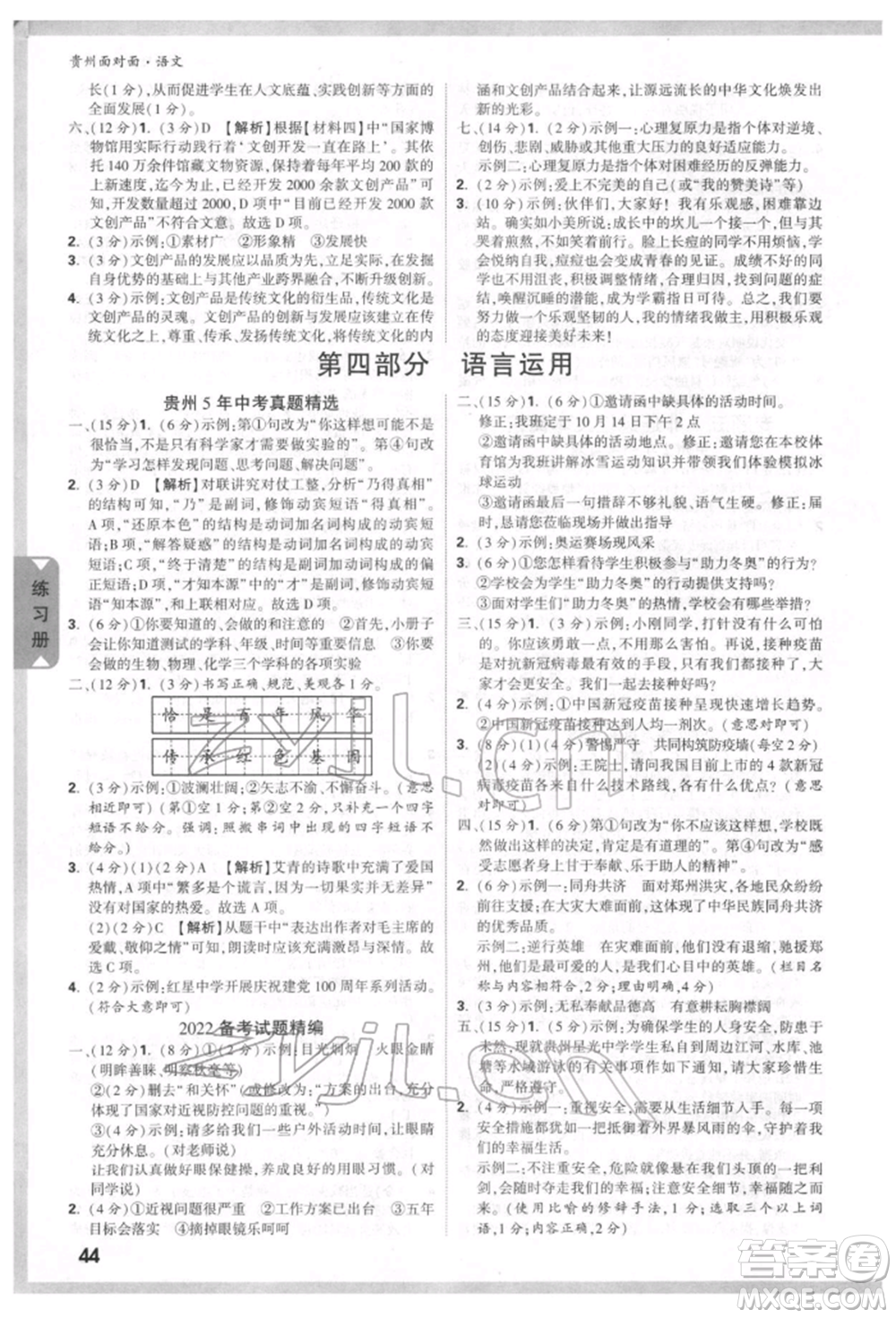 新疆青少年出版社2022中考面對(duì)面九年級(jí)語(yǔ)文通用版貴州專版參考答案