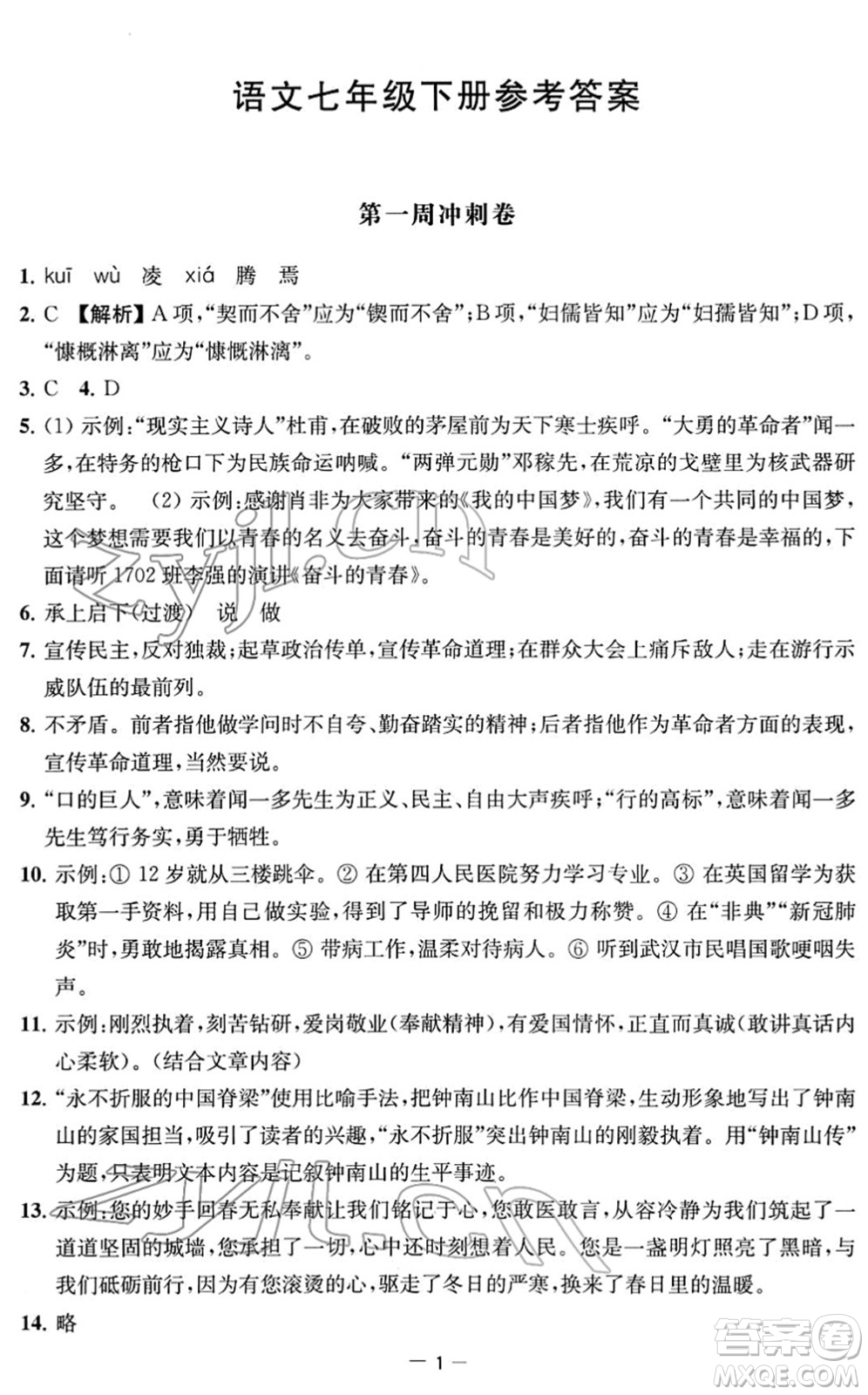 江蘇人民出版社2022名校起航全能檢測卷七年級語文下冊人教版答案