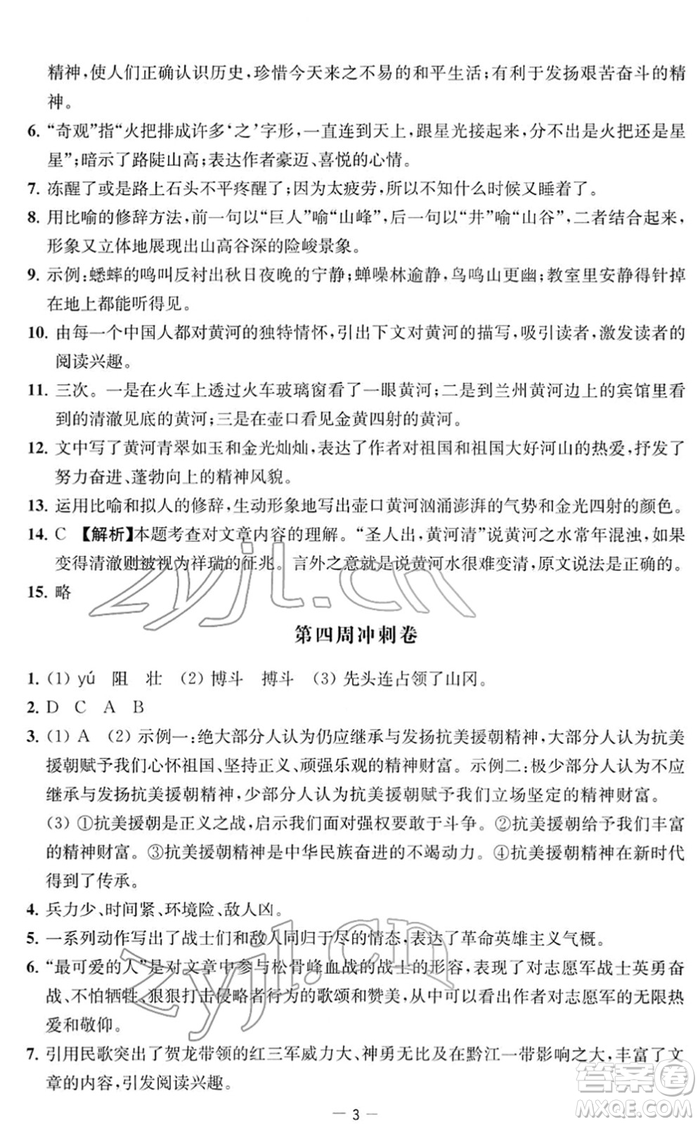 江蘇人民出版社2022名校起航全能檢測卷七年級語文下冊人教版答案