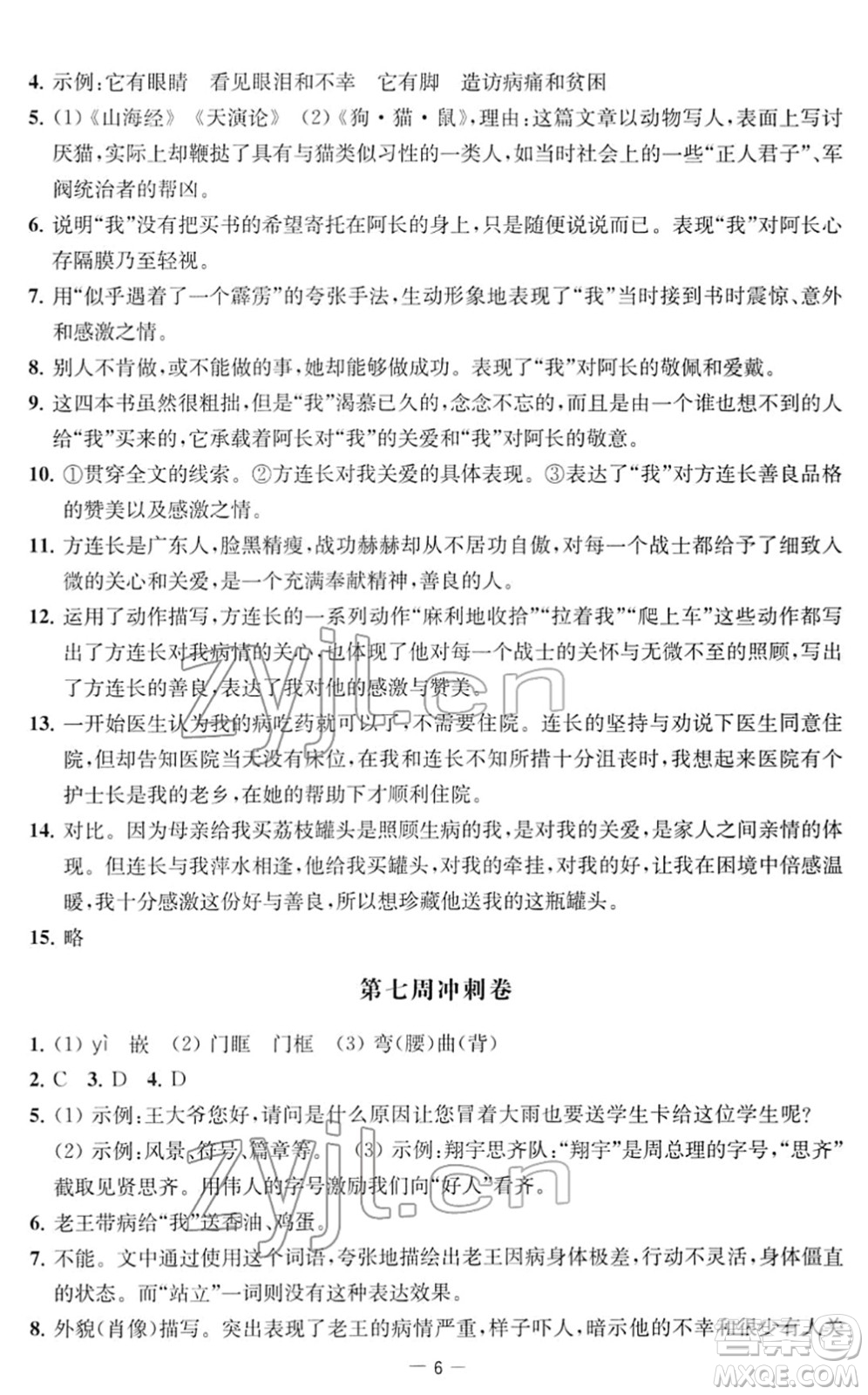 江蘇人民出版社2022名校起航全能檢測卷七年級語文下冊人教版答案