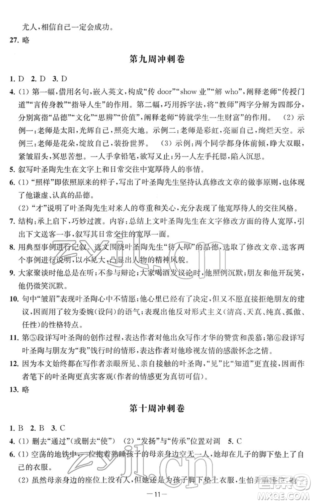 江蘇人民出版社2022名校起航全能檢測卷七年級語文下冊人教版答案