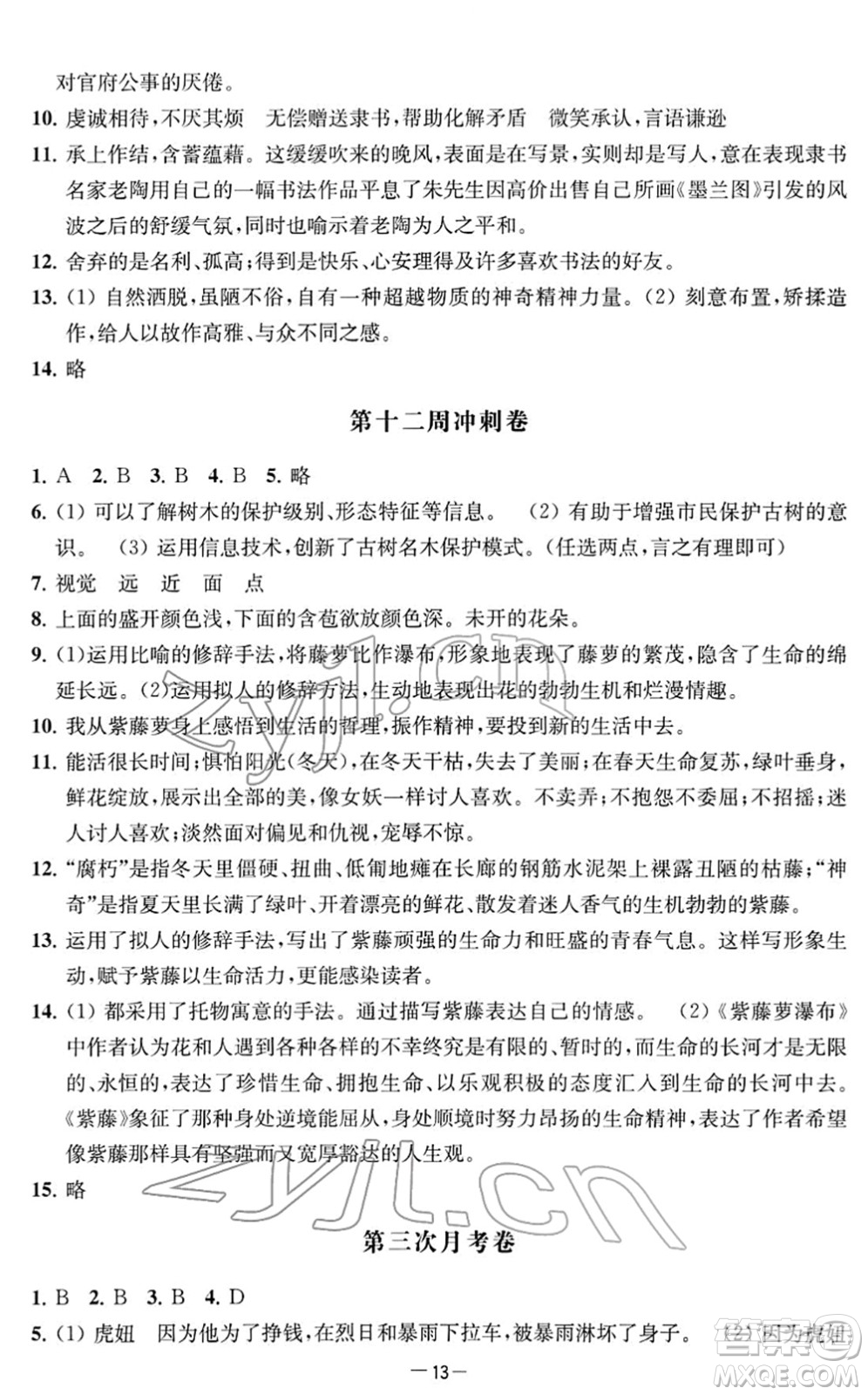 江蘇人民出版社2022名校起航全能檢測卷七年級語文下冊人教版答案