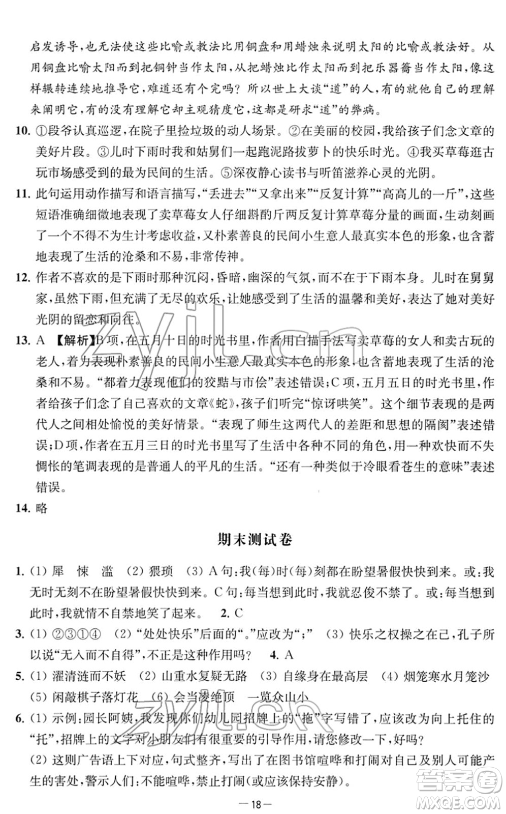 江蘇人民出版社2022名校起航全能檢測卷七年級語文下冊人教版答案