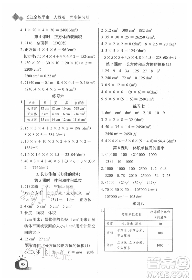 長江少年兒童出版社2022長江全能學(xué)案同步練習(xí)冊五年級數(shù)學(xué)下冊人教版答案