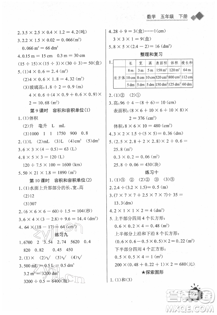 長江少年兒童出版社2022長江全能學(xué)案同步練習(xí)冊五年級數(shù)學(xué)下冊人教版答案