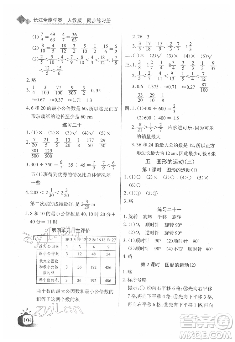 長江少年兒童出版社2022長江全能學(xué)案同步練習(xí)冊五年級數(shù)學(xué)下冊人教版答案