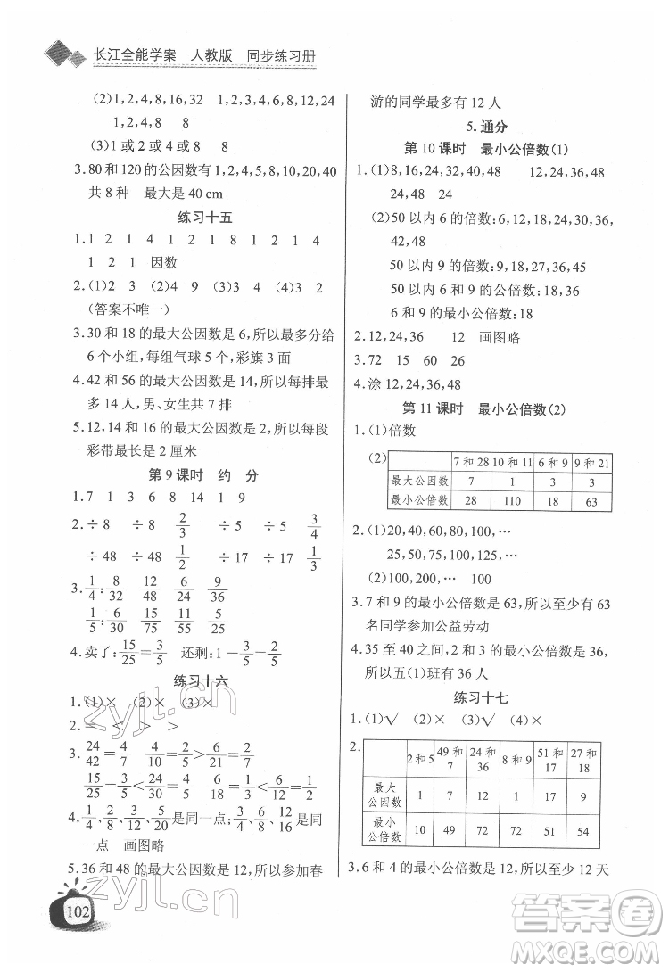 長江少年兒童出版社2022長江全能學(xué)案同步練習(xí)冊五年級數(shù)學(xué)下冊人教版答案