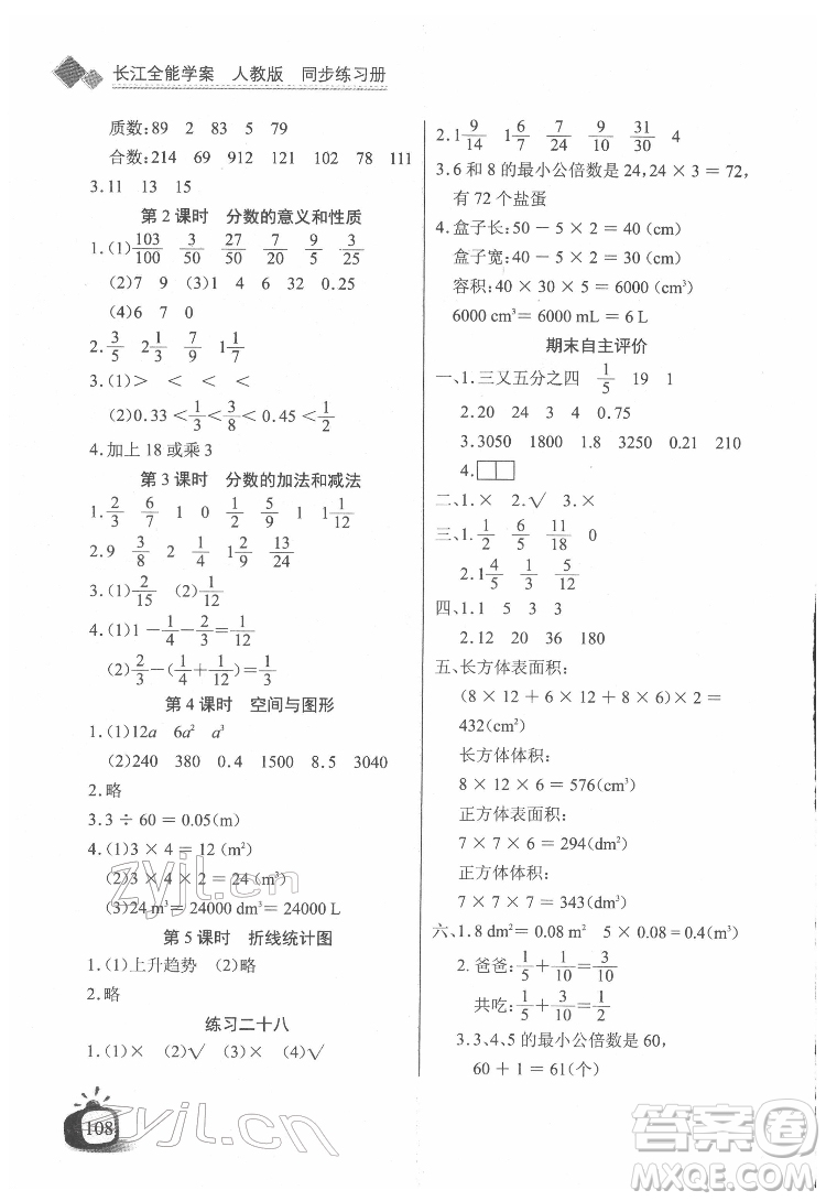 長江少年兒童出版社2022長江全能學(xué)案同步練習(xí)冊五年級數(shù)學(xué)下冊人教版答案