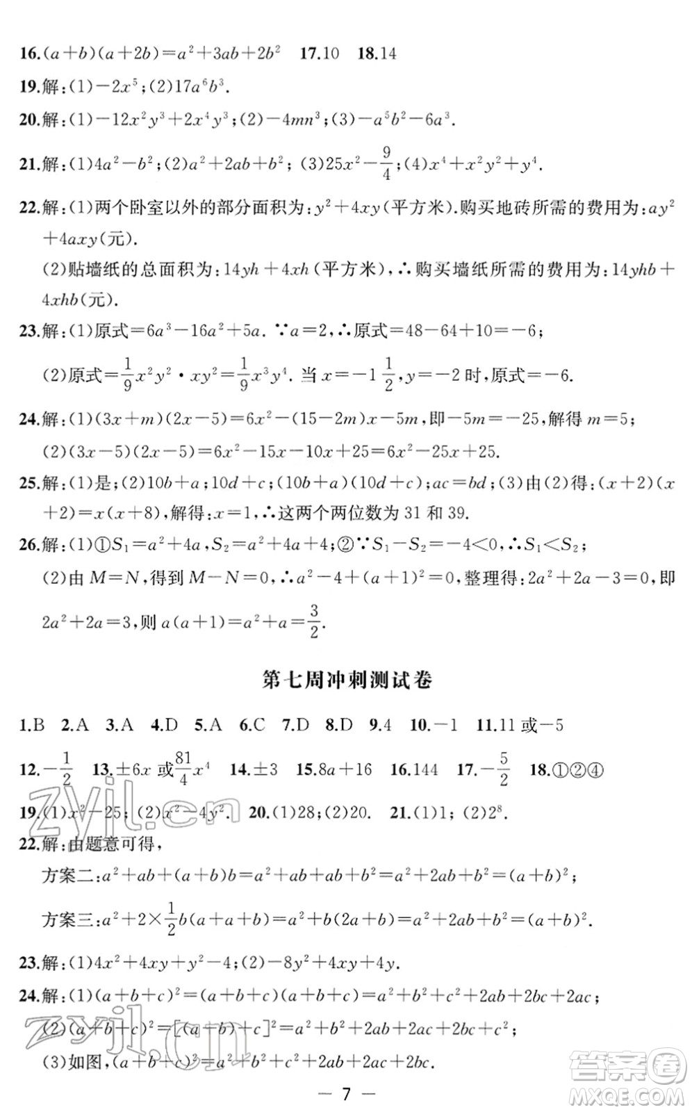 江蘇人民出版社2022名校起航全能檢測卷七年級數(shù)學下冊蘇科版答案