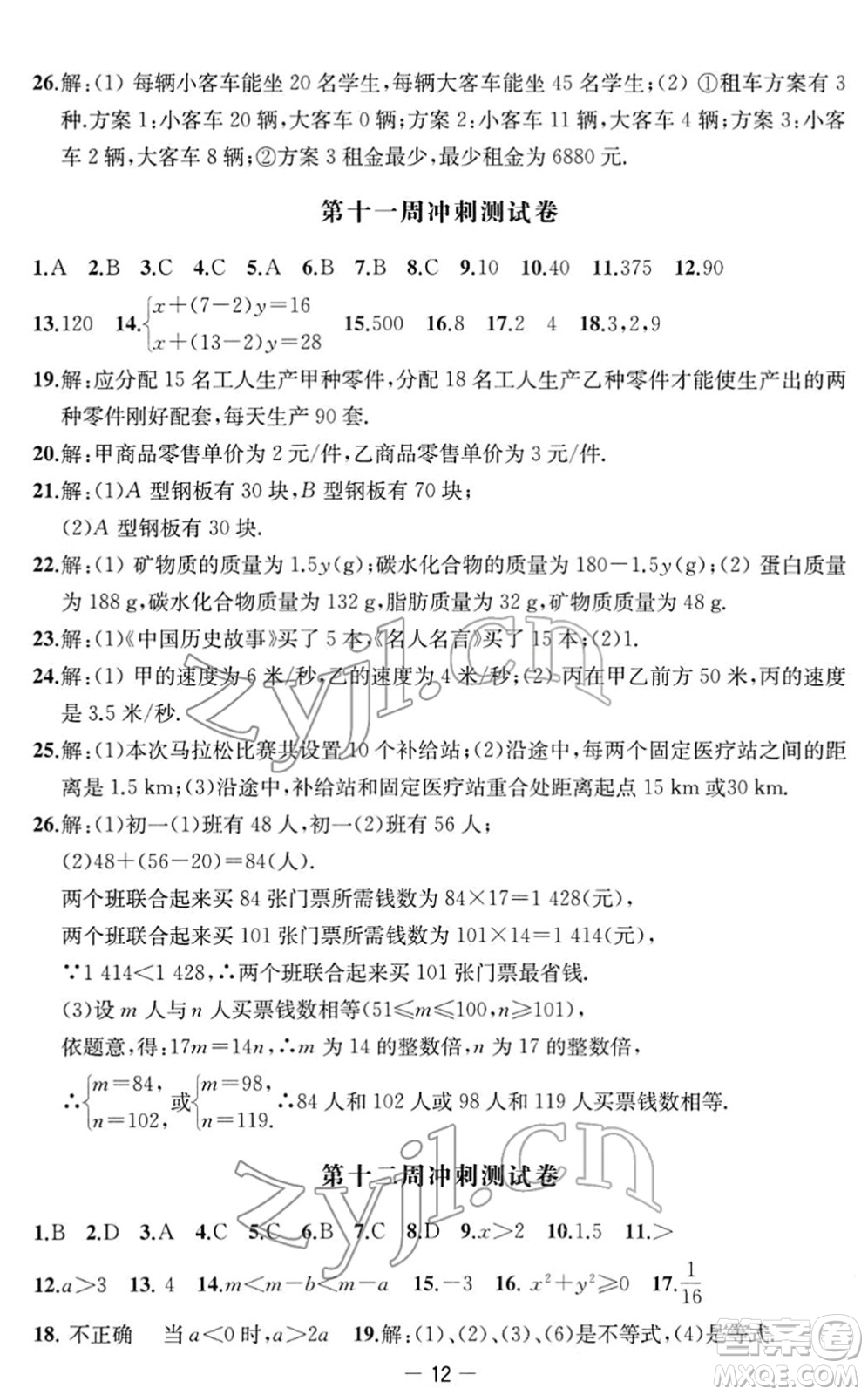 江蘇人民出版社2022名校起航全能檢測卷七年級數(shù)學下冊蘇科版答案