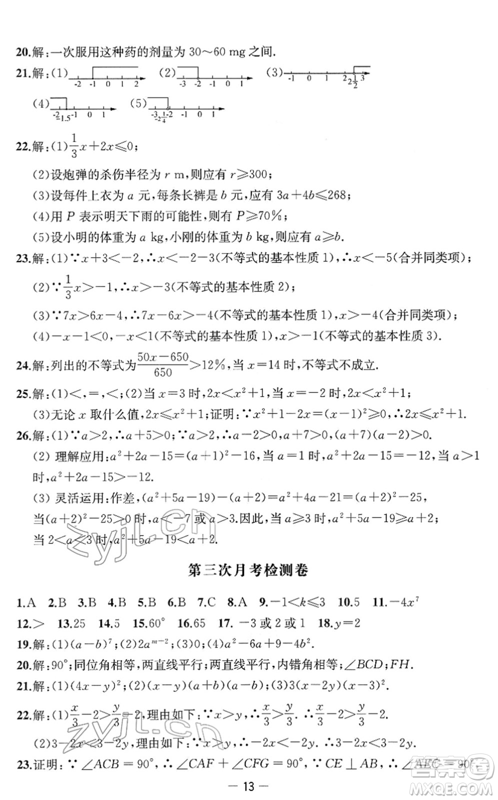 江蘇人民出版社2022名校起航全能檢測卷七年級數(shù)學下冊蘇科版答案