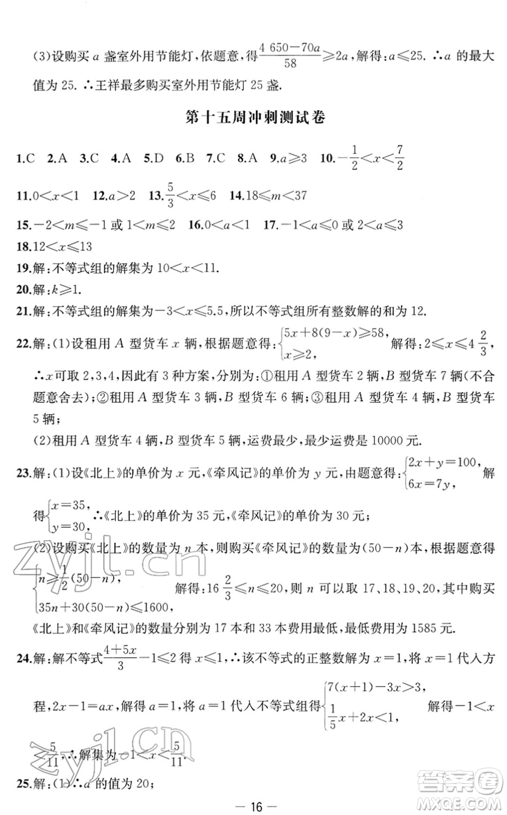 江蘇人民出版社2022名校起航全能檢測卷七年級數(shù)學下冊蘇科版答案