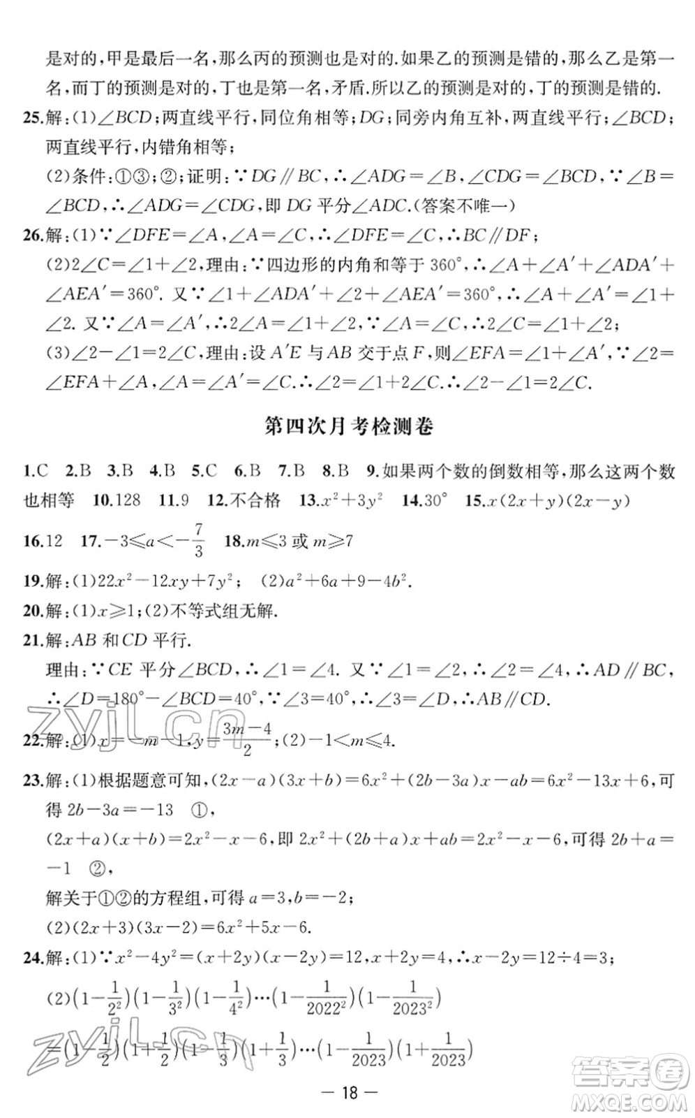 江蘇人民出版社2022名校起航全能檢測卷七年級數(shù)學下冊蘇科版答案