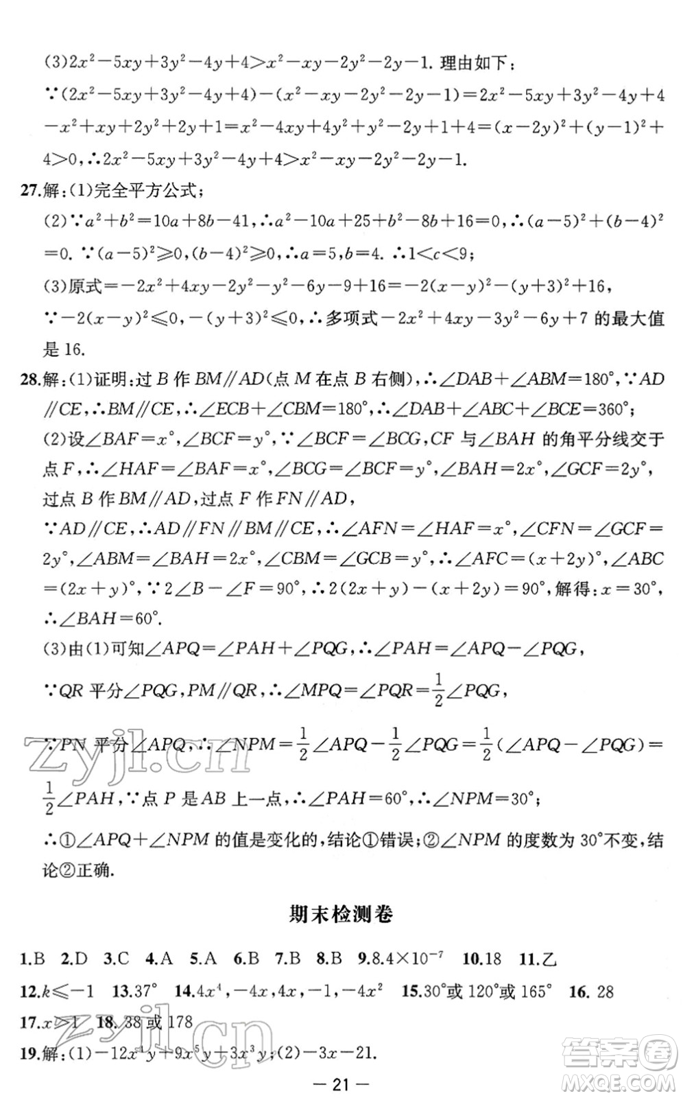 江蘇人民出版社2022名校起航全能檢測卷七年級數(shù)學下冊蘇科版答案