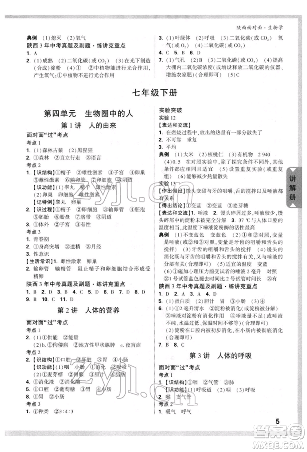 新疆青少年出版社2022中考面對面九年級生物學(xué)通用版陜西專版參考答案