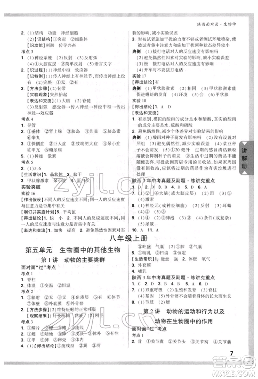 新疆青少年出版社2022中考面對面九年級生物學(xué)通用版陜西專版參考答案