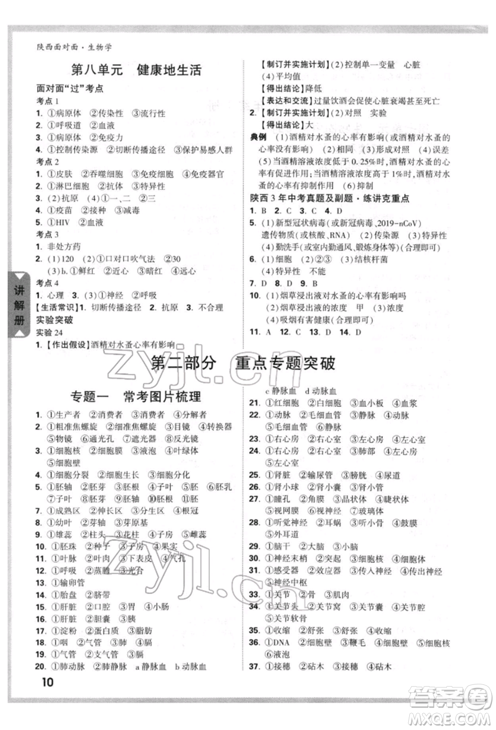 新疆青少年出版社2022中考面對面九年級生物學(xué)通用版陜西專版參考答案