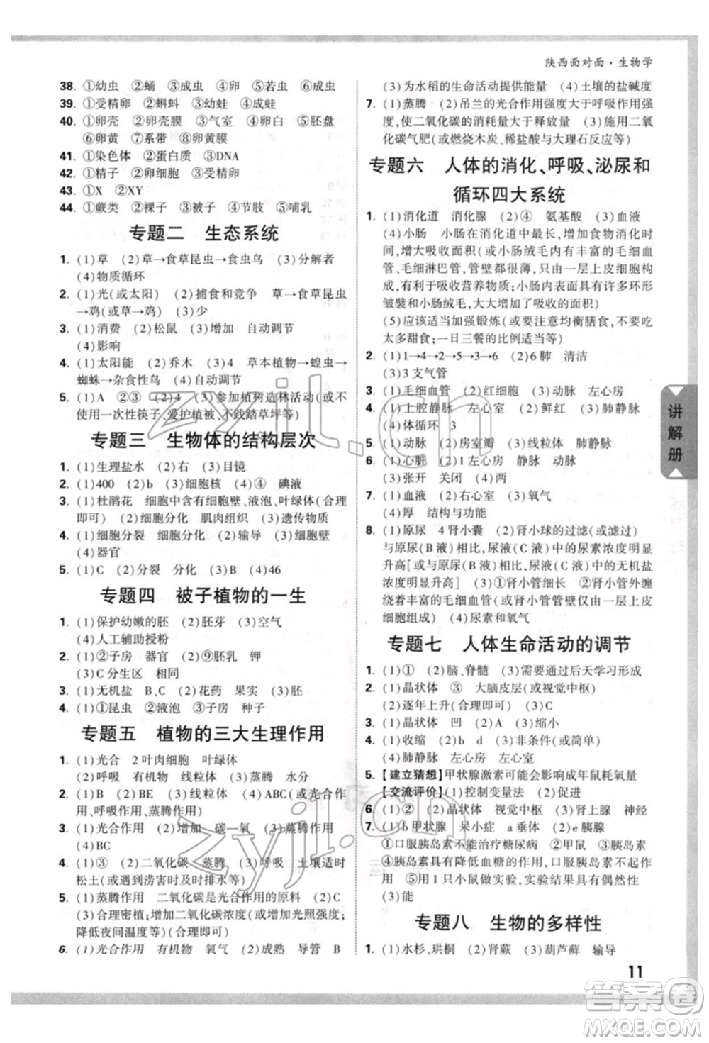 新疆青少年出版社2022中考面對面九年級生物學(xué)通用版陜西專版參考答案