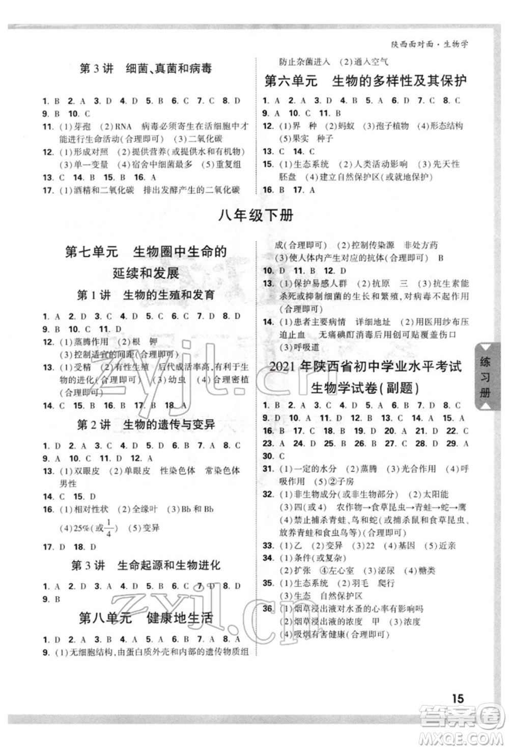 新疆青少年出版社2022中考面對面九年級生物學(xué)通用版陜西專版參考答案