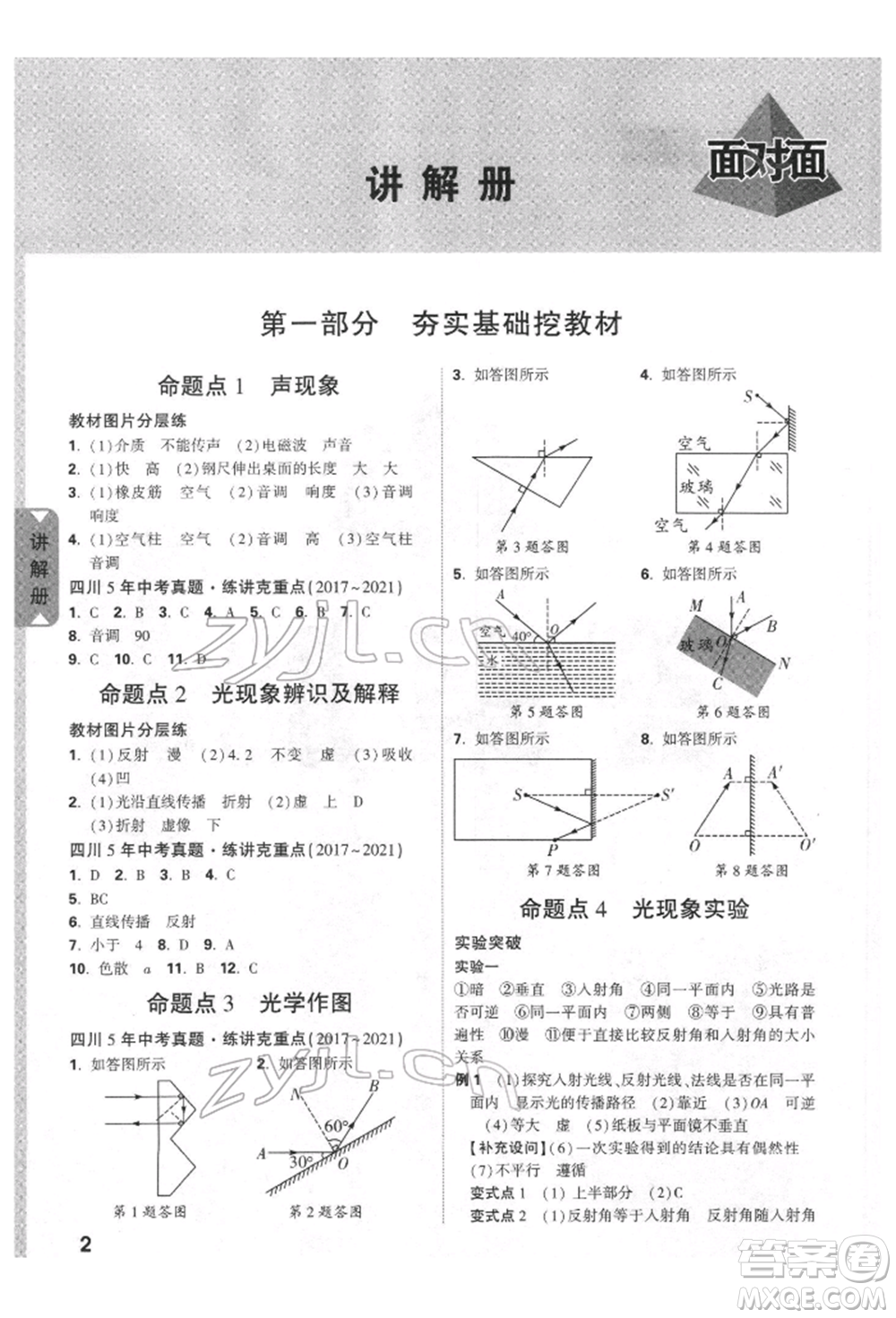 新疆青少年出版社2022中考面對(duì)面九年級(jí)物理通用版四川專(zhuān)版參考答案