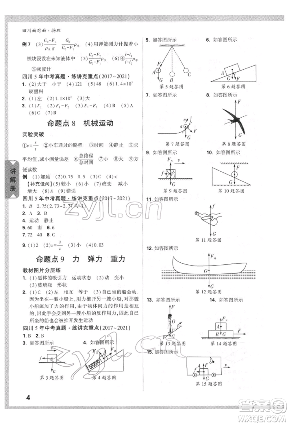 新疆青少年出版社2022中考面對(duì)面九年級(jí)物理通用版四川專(zhuān)版參考答案