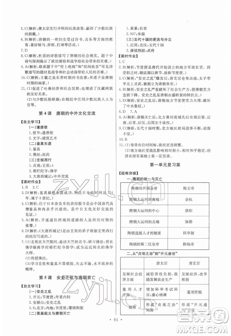 長江少年兒童出版社2022長江全能學案同步練習冊七年級歷史下冊人教版參考答案