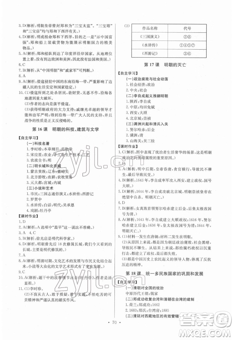 長江少年兒童出版社2022長江全能學案同步練習冊七年級歷史下冊人教版參考答案