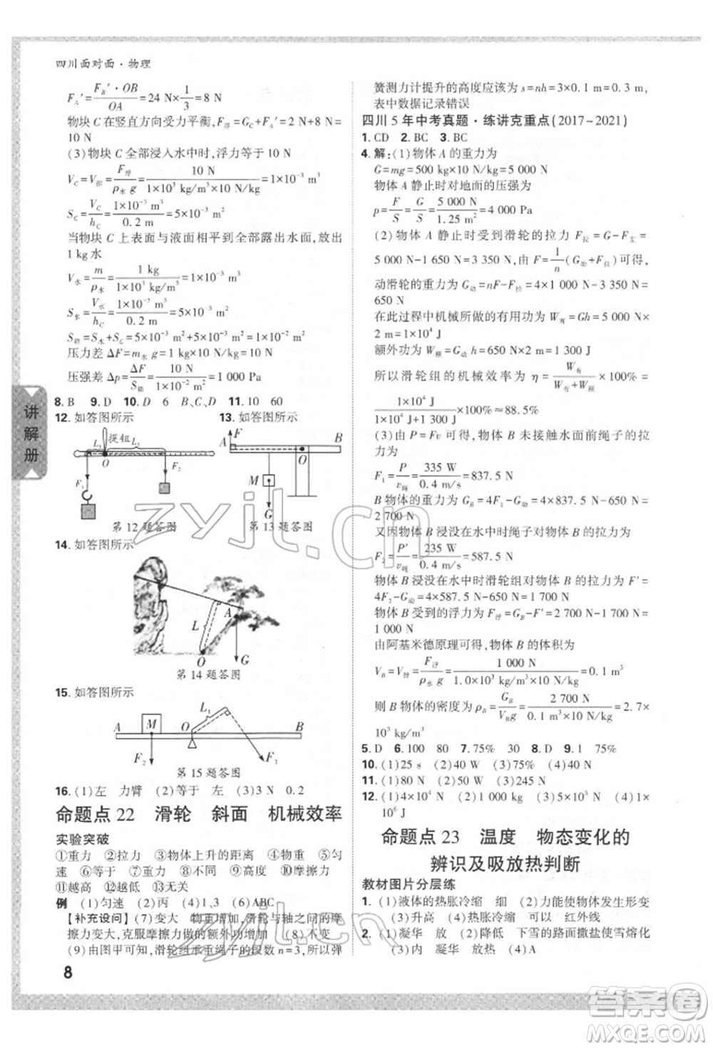 新疆青少年出版社2022中考面對(duì)面九年級(jí)物理通用版四川專(zhuān)版參考答案