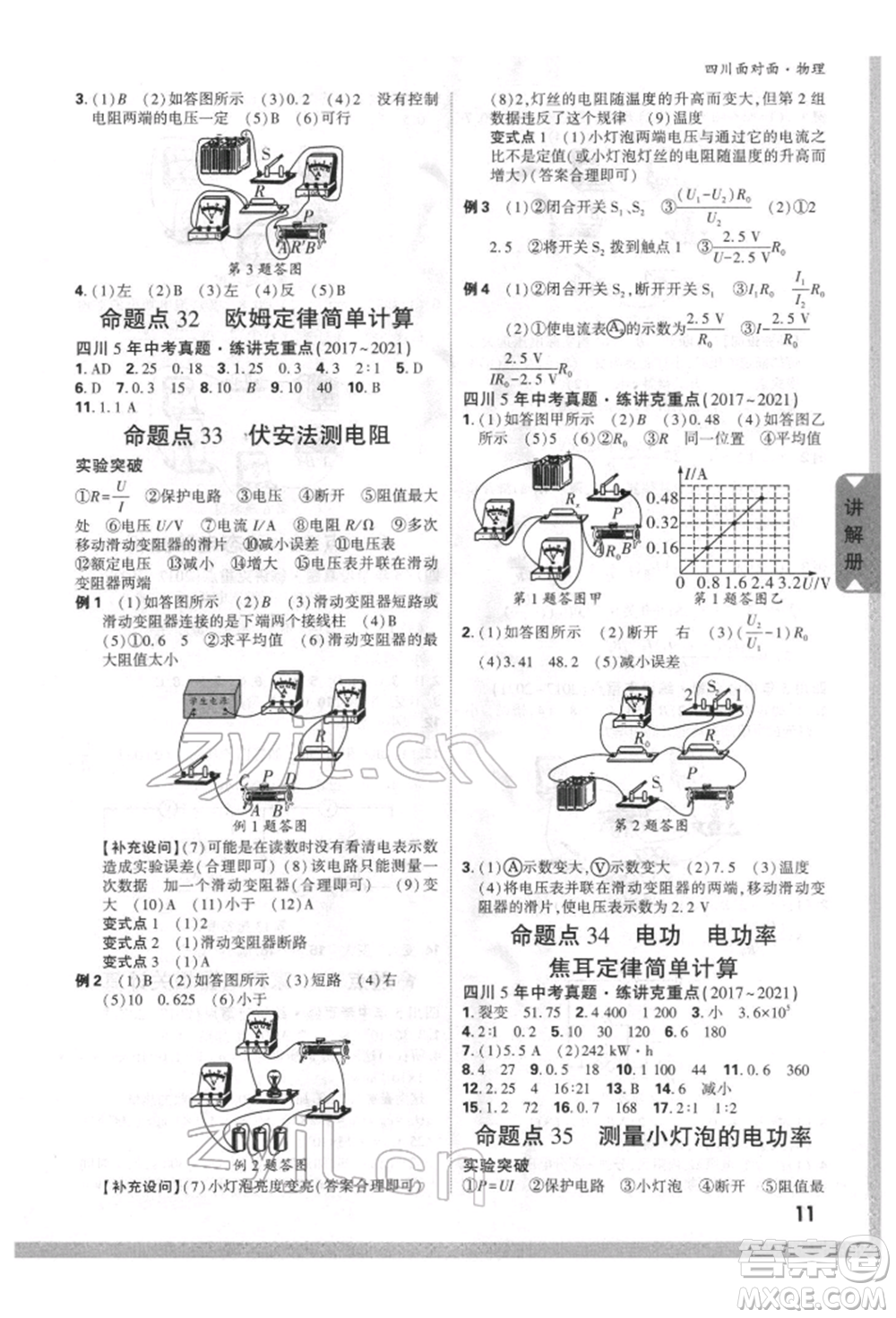 新疆青少年出版社2022中考面對(duì)面九年級(jí)物理通用版四川專(zhuān)版參考答案