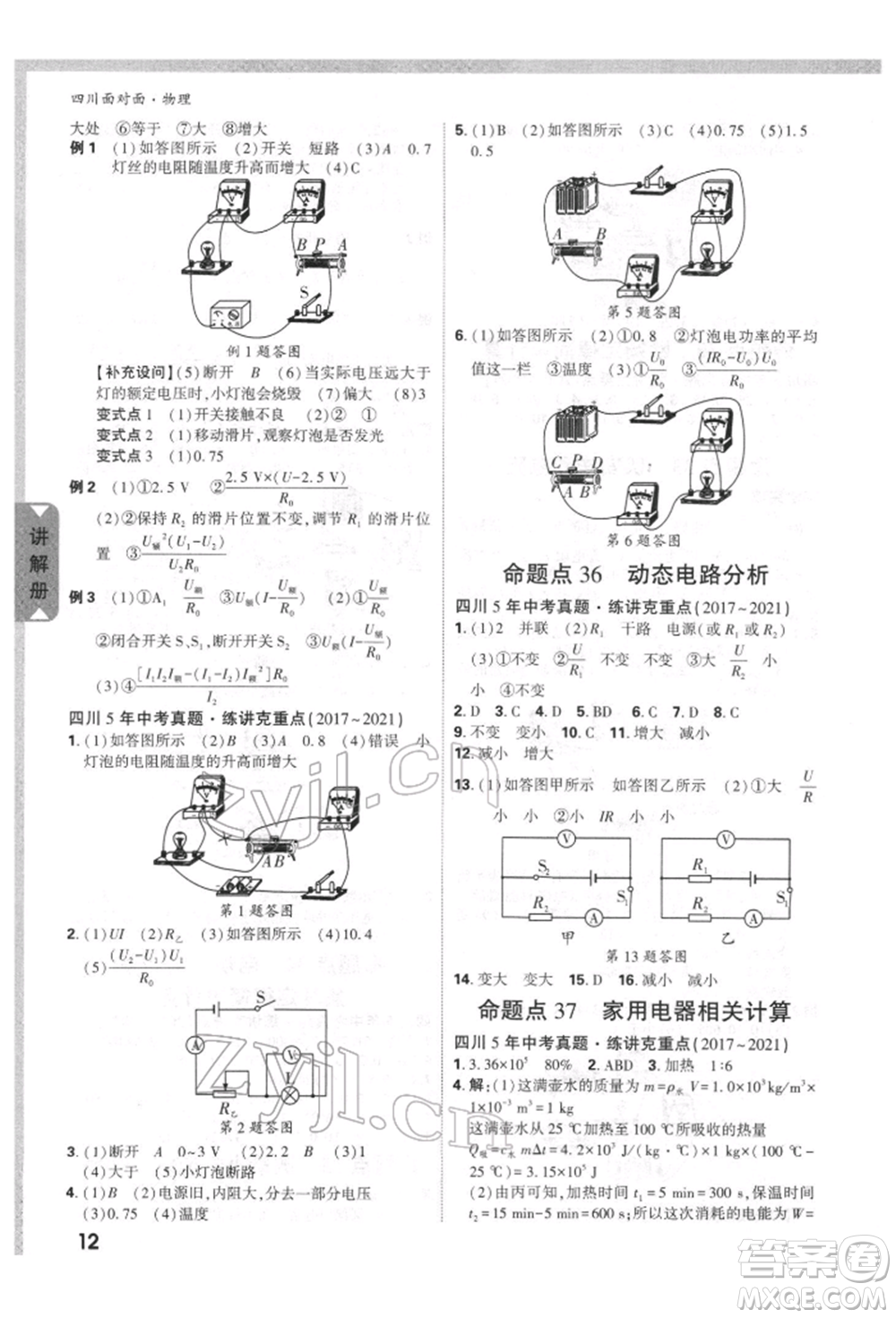 新疆青少年出版社2022中考面對(duì)面九年級(jí)物理通用版四川專(zhuān)版參考答案