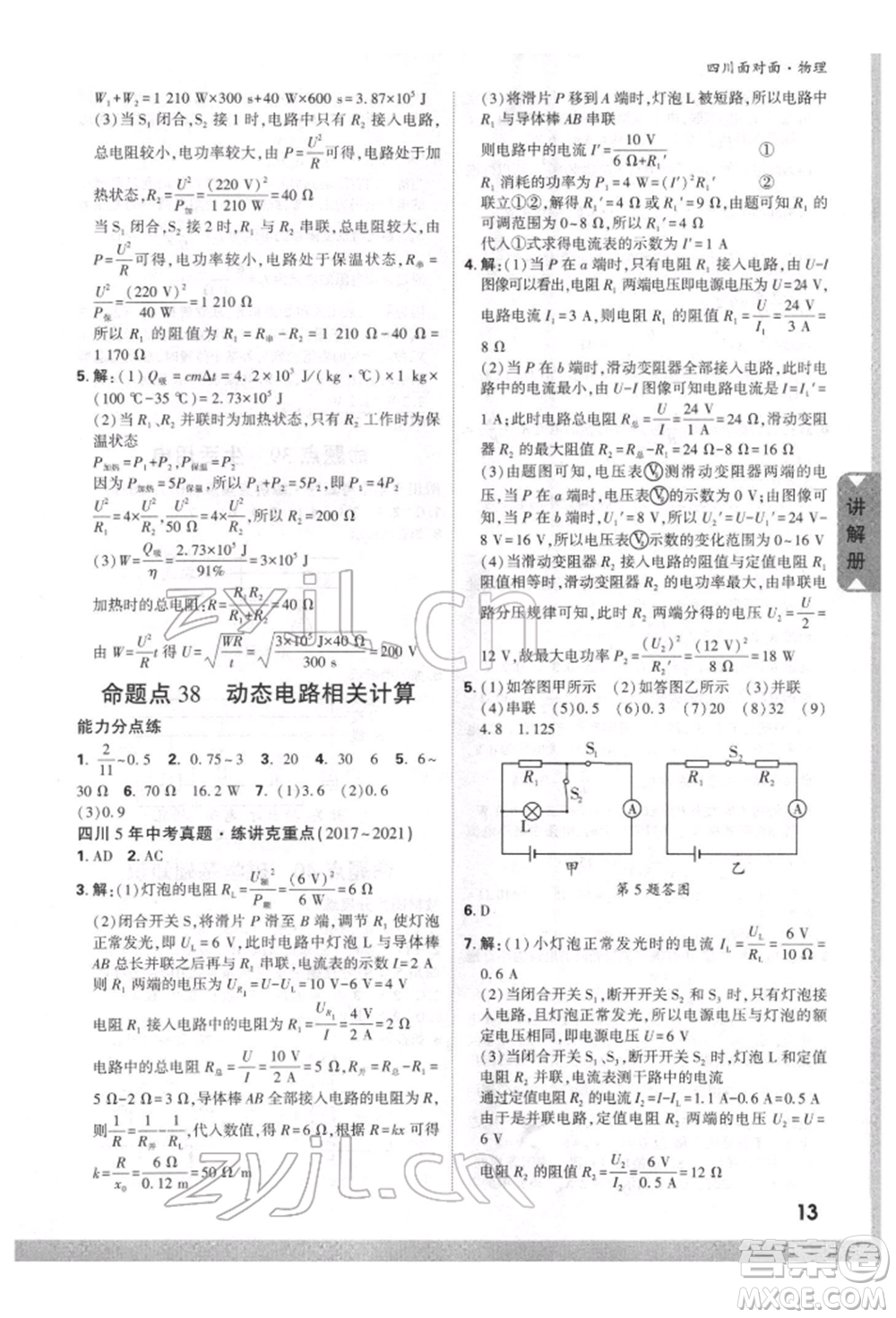 新疆青少年出版社2022中考面對(duì)面九年級(jí)物理通用版四川專(zhuān)版參考答案